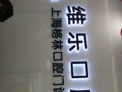 -维乐口腔(格林门诊长宁店)