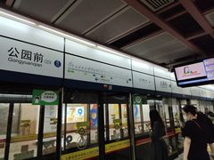 -公园前(地铁站)