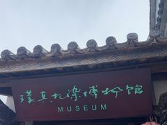 -璞真扎染博物馆