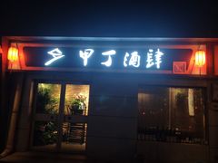 门面-甲丁酒肆.特色烧鸟