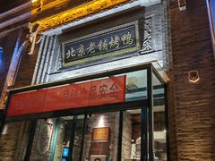 -北京老铺烤鸭(西稍门店)