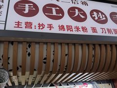 -八二小区抄手(三友路店)