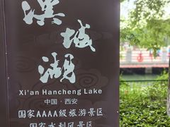 -西安汉城湖景区