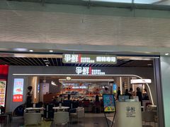 -争鲜回转寿司(中街大悦城店)