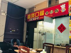 -壹煲口福煲仔饭(中山路店)