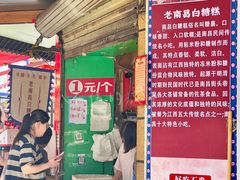 -老南昌白糖糕(大士院店)