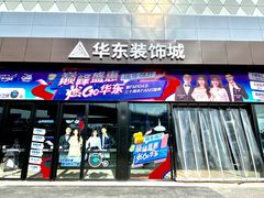 -华东装饰城