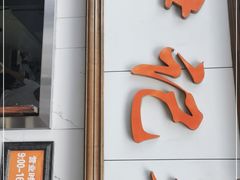 门面-尹记餐馆(花园店)