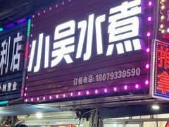 -小吴水煮(羊子巷无任何分店)
