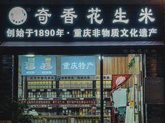 门面-段氏奇香花生米(长嘉汇店)