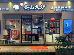 门面-釜山火炉韩式炭火烤肉(欧洲城店)