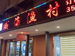 -郭姐·威海渔村(黄兴路店)