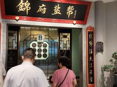 -锦府盐帮·侯宅(五棵松万达店)