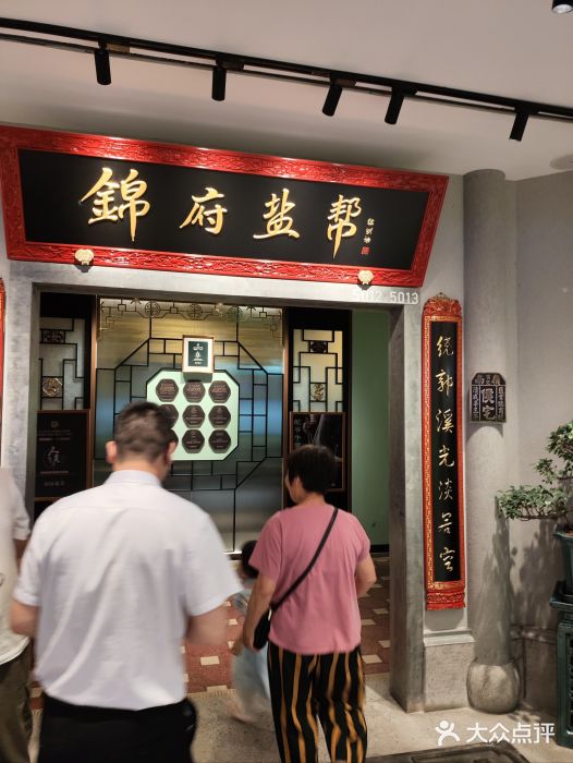 锦府盐帮·侯宅(五棵松万达店)图片