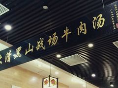 -黑山牛肉汤火锅(花城汇店)