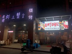 门面-老谭虾王蟹皇·龙虾·烧烤(蝴蝶湾店)