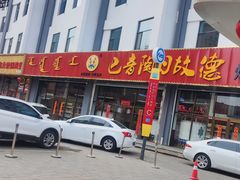 -巴音陶日故德烩菜馆(体育场店)