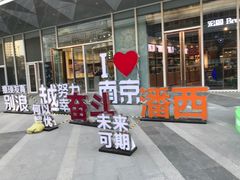 -吾悦广场(南京鼓楼店)