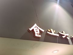 -食之六七·面(朝阳大悦城店)