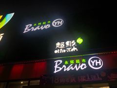 -永辉超市(鲁谷店)