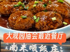 -南来顺饭庄·清真(南菜园店)