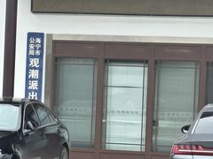 -观潮胜地公园