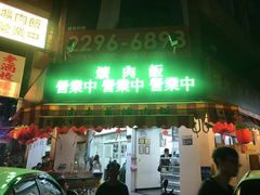 门面-南屯蕭爌肉飯