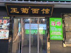 -王菊面馆(总店)