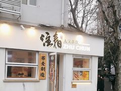 -注春·荞麦奶茶(新天地旗舰店)