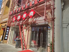 -么肆烤肉(汉街形象店)
