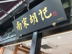 门面-南宋胡记(杭州河坊街店)