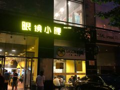 门面-望京小腰(北京总店)