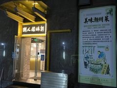 -潮人姐妹轩(海宁路店)