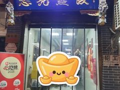 -志亮灌汤蒸饺·清真(庙后街店)