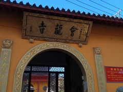 -会龙寺