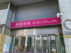 -西单明珠商场