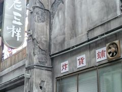 -老三样·旧食新味(万寿宫店)