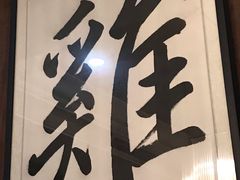 -五稻厨房粤西菜(新闻店)