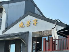 -七的湖·晚芳亭·阳澄湖农家菜·大闸蟹(莲花岛店)