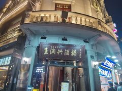 -皇饭儿·王润兴酒楼(河坊街店)
