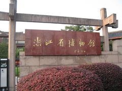 浙江省博物馆-浙江省博物馆(孤山馆区)