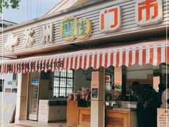门面-苏州蜜饯门市部