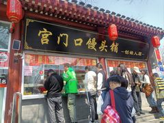 -宫门口馒头铺(创始人总店)