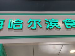 -哈氏上海哈尔滨食品厂(汇联商厦天钥桥路店)
