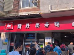 -斯丹姜母鸭·古法干香(涂门街总店)