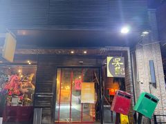 -吴记鲜定味