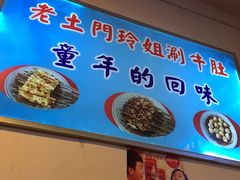 -玲玲涮牛肚(土门坊店)