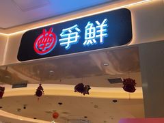-争鲜回转寿司(太阳宫凯德PLUS店)