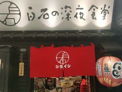 门面-白石的深夜食堂(万达店)