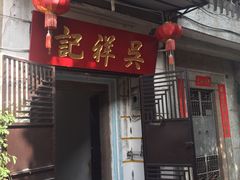 -吴祥记潮州菜·百年老字号·砂锅粥